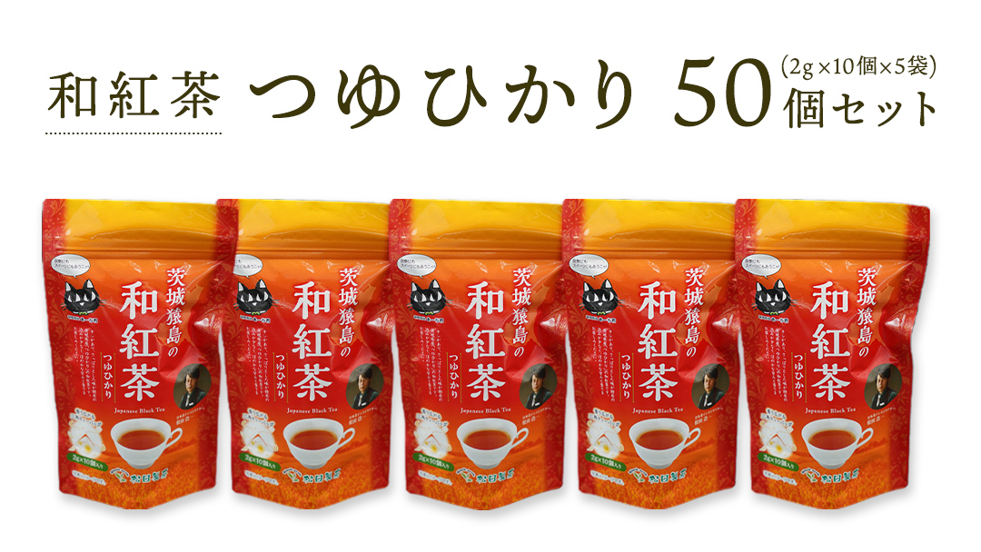 和紅茶 つゆひかり 50個 セット ( 2g × 10個 × 5個 ) [AF003ya]