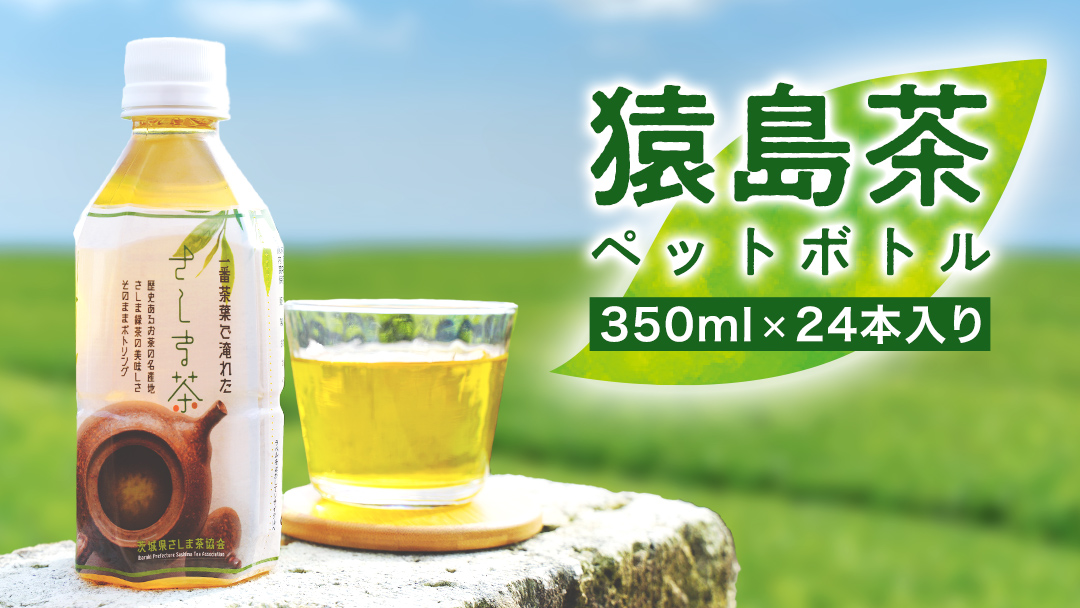 猿島茶 ペットボトル １ケース （350ml×24本入り） お茶 緑茶 茨城県 [AF089ya]