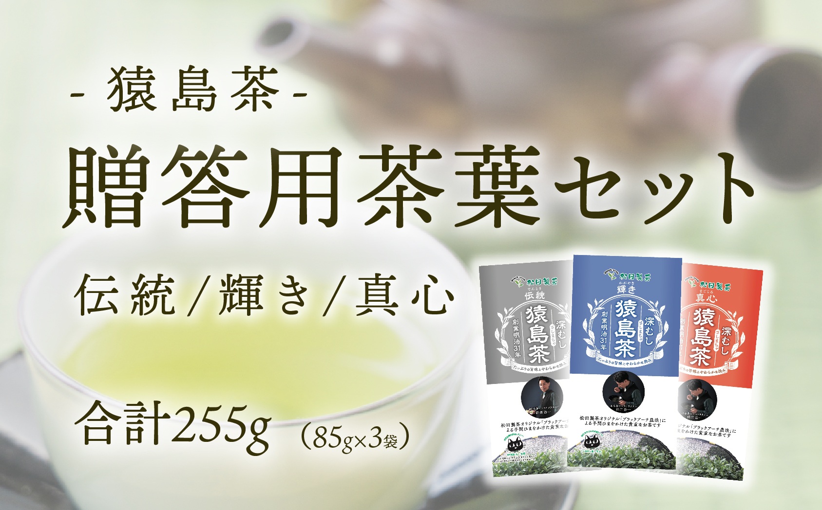猿島茶 贈答用 茶葉 セット 伝統 輝き 真心（85g×3種） 日本茶 緑茶 詰合せ ギフト 贈り物 飲み比べ 茨城県 [AF149ya]