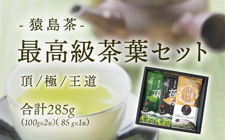 最高級 猿島茶 茶葉 セット 頂 極 王道 （100g×2種 / 85g×1種） 日本茶 緑茶 詰合せ ブラックアーチ農法 [AF151ya]