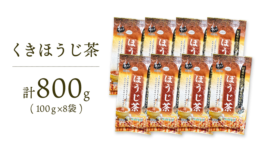 くきほうじ茶  （ 100g × 8袋 ）【 合計 800g 】 お茶 [AF100ya]