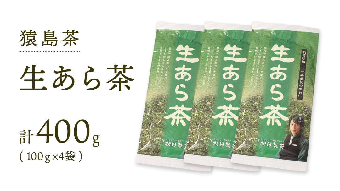 生あら茶 （ 100g × 4袋 ）【 合計 400g 】 お茶 緑茶 茨城県 [AF101ya]