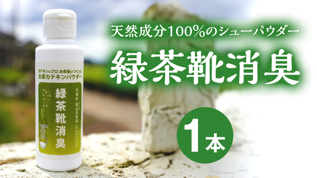シューパウダー 緑茶靴消臭 （ 1本 ） 消臭 消臭剤 カテキン 抗菌 匂い パウダー ふるさと納税 6000円 [AF139ya]