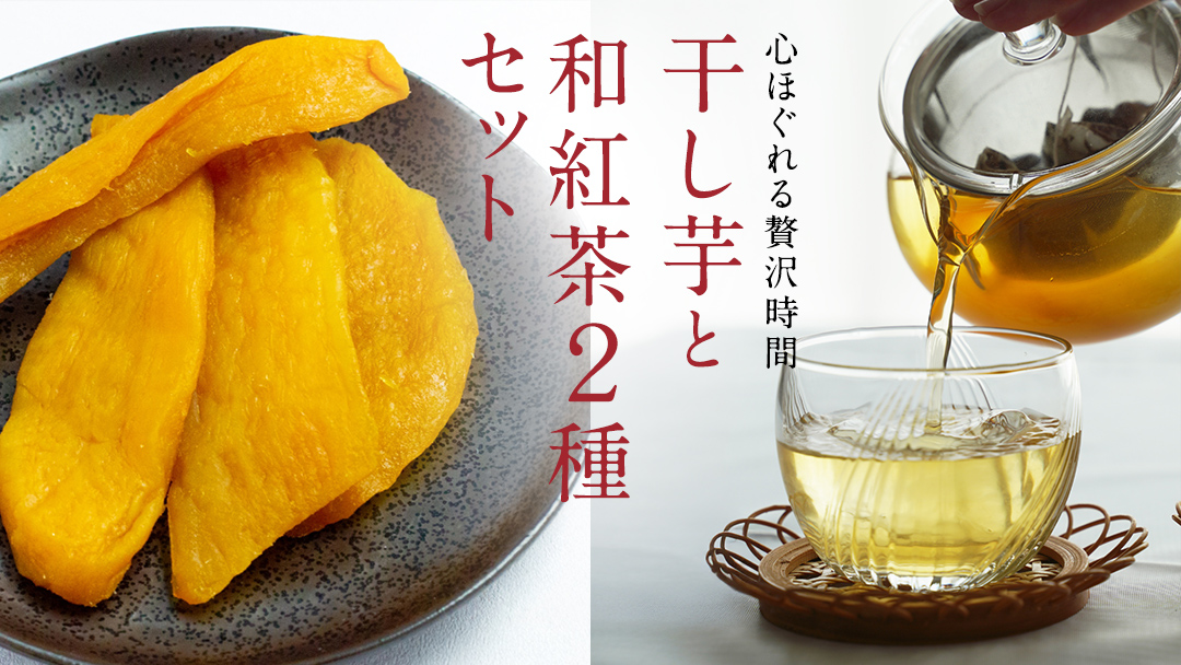 平干し 200g × 1袋 、ベリーベリー 和紅茶 、 シャインマスカット 和紅茶 干し芋 紅茶 茶 お茶 ほしいも 芋 おやつ リラックス ふるさと納税 [AF143ya]