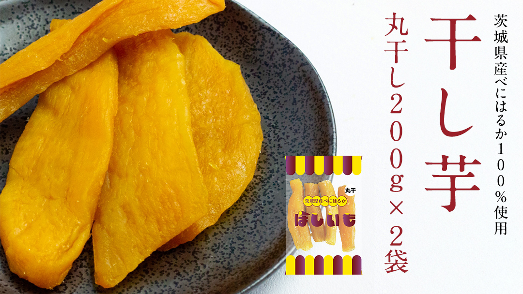 丸干し 200g × 2袋 干し芋 ほしいも 紅はるか 茨城 芋 おやつ いも イモ ふるさと納税 [AF144ya]