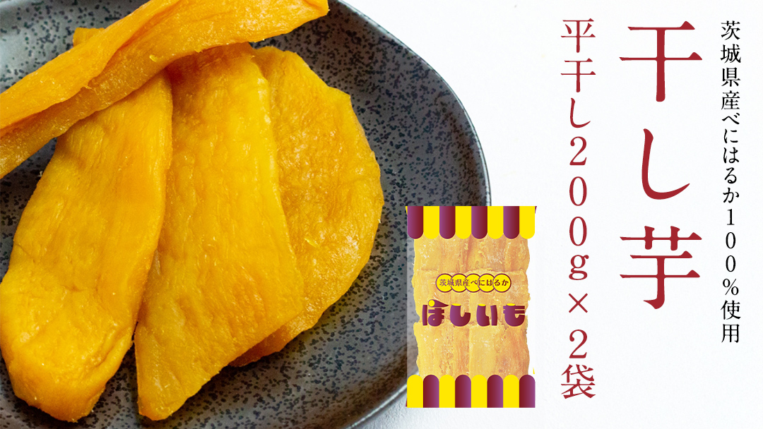 平干し 200g × 2袋 干し芋 ほしいも 紅はるか 茨城 芋 おやつ いも イモ ふるさと納税 [AF145ya]