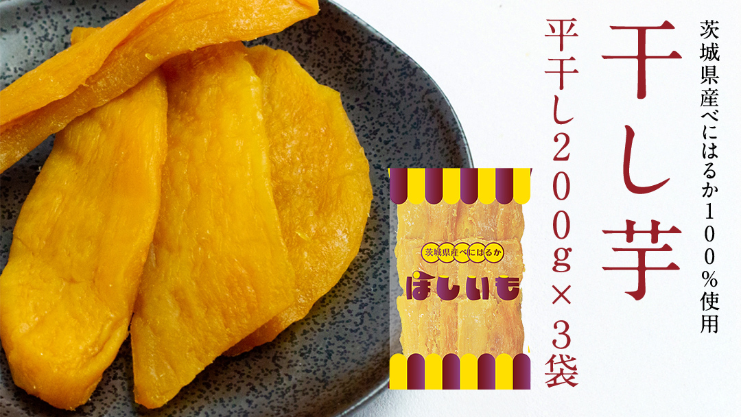 平干し 200g × 3袋 干し芋 ほしいも 紅はるか 茨城 芋 おやつ いも イモ ふるさと納税 [AF146ya]