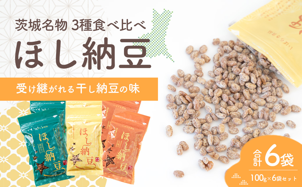 干納豆詰め合わせ ななつぼしセット 合計6袋 600g 干し納豆 ほし納豆 ドライ納豆 アウトドア 非常食 山登り [AL003ya] 3種食べ比べ干し納豆 合計600g (100g×6袋)