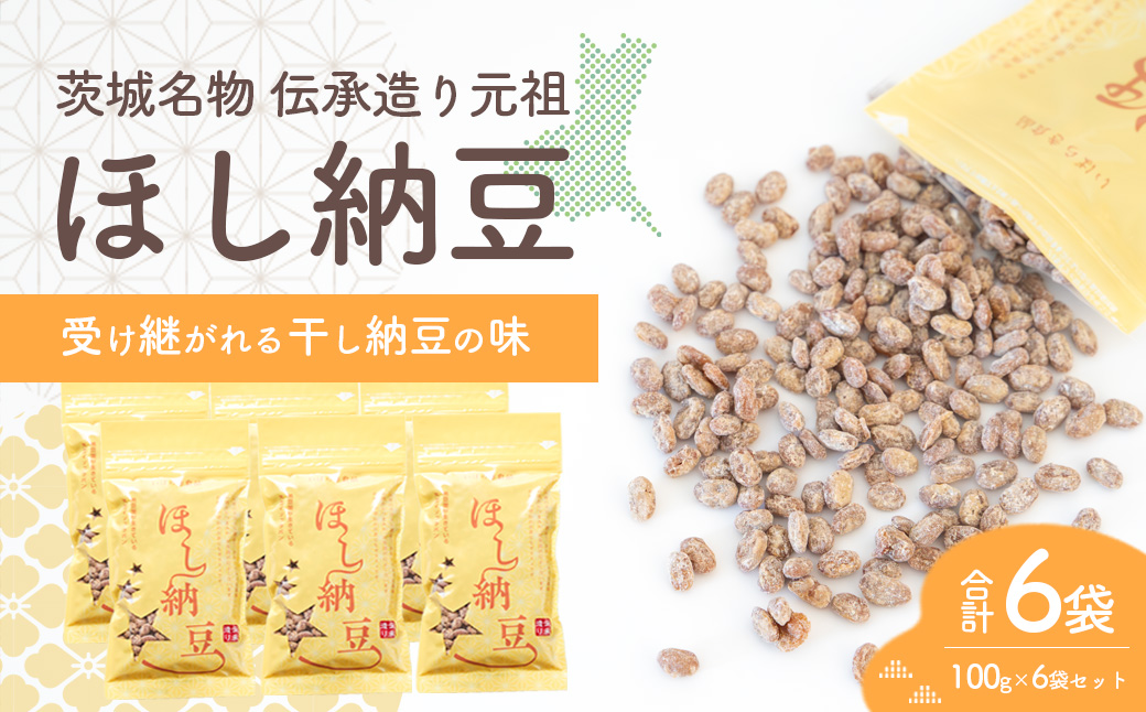 元祖干し納豆 伝承造り 固干し仕上げ 合計6袋 600g ほし納豆 ドライ納豆 アウトドア 非常食 山登り [AL003ya] 固干し仕上げの元祖ほし納豆 合計600g (100g×6袋)