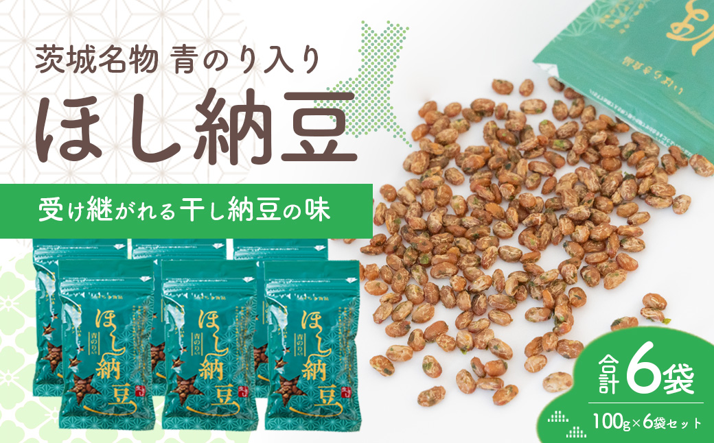 干し納豆 半生タイプ 青のり入り 合計6袋 600g ほし納豆 ドライ納豆 アウトドア 非常食 山登り [AL007ya] 青のり入りほし納豆（半生タイプ） 合計600g (100g×6袋)
