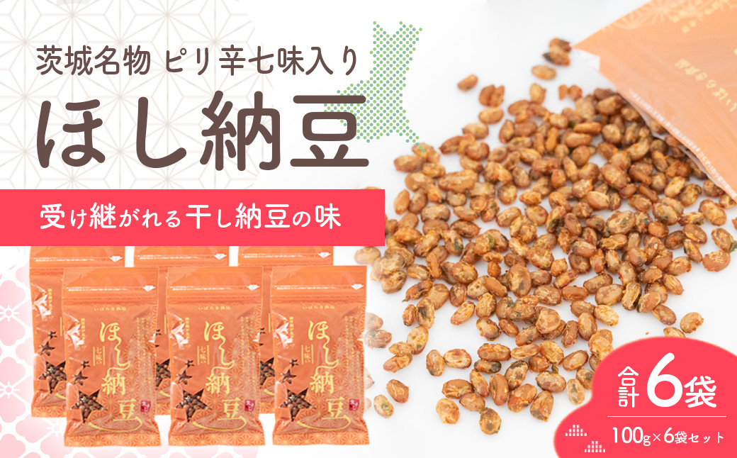 干し納豆 半生タイプ 七味入り 合計6袋 600g ほし納豆 ドライ納豆 アウトドア 非常食 山登り [AL008ya] 七味入りほし納豆（半生タイプ） 合計600g (100g×6袋)