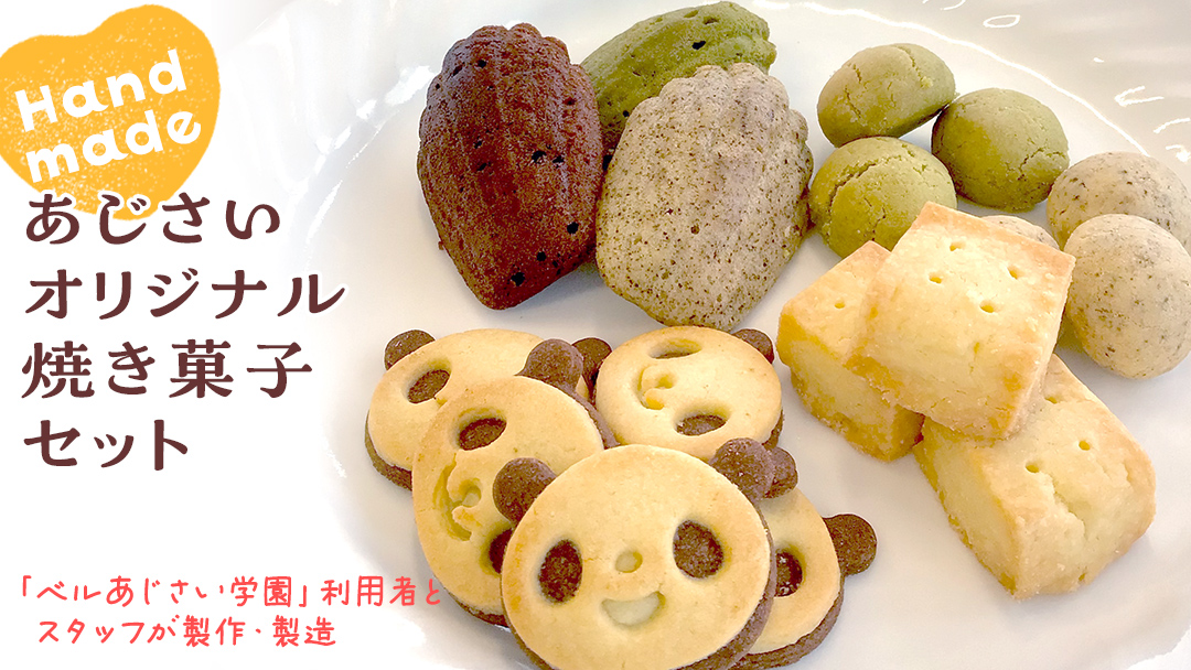 あじさいオリジナル焼き菓子セット 菓子 お菓子 クッキー マドレーヌ ショートブレッド ピンバッジ スイーツ デザート ふるさと納税 12000円 [AP001ya]	