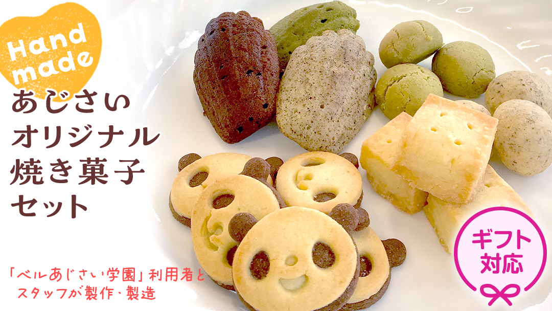 ＜ ギフト ＞ あじさいオリジナル焼き菓子セット 菓子 お菓子 クッキー マドレーヌ ショートブレッド ピンバッジ スイーツ デザート ふるさと納税 12000円 [AP005ya]