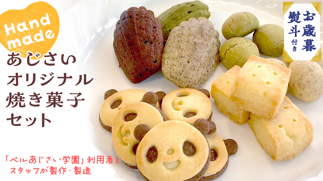 【 お歳暮 熨斗付き 】 あじさい オリジナル 焼き菓子 セット 【 12月発送 】 菓子 お菓子 クッキー マドレーヌ ショートブレッド ピンバッジ スイーツ デザート ふるさと納税 12000円 [AP009ya]