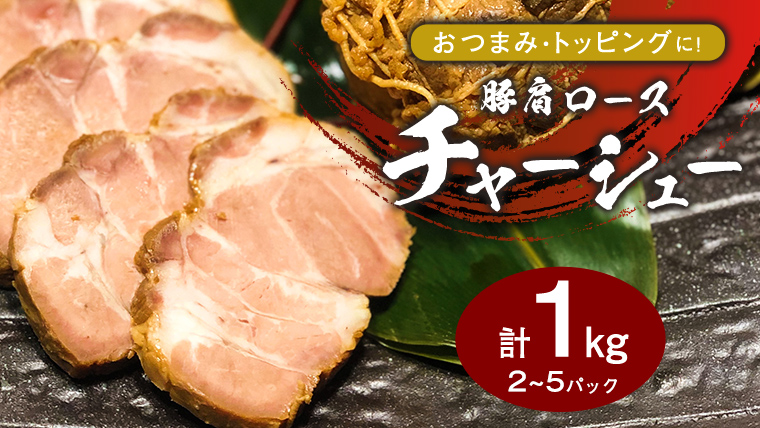 国産豚肩ロース自家製無添加チャーシュー １kg　[AU002ya]