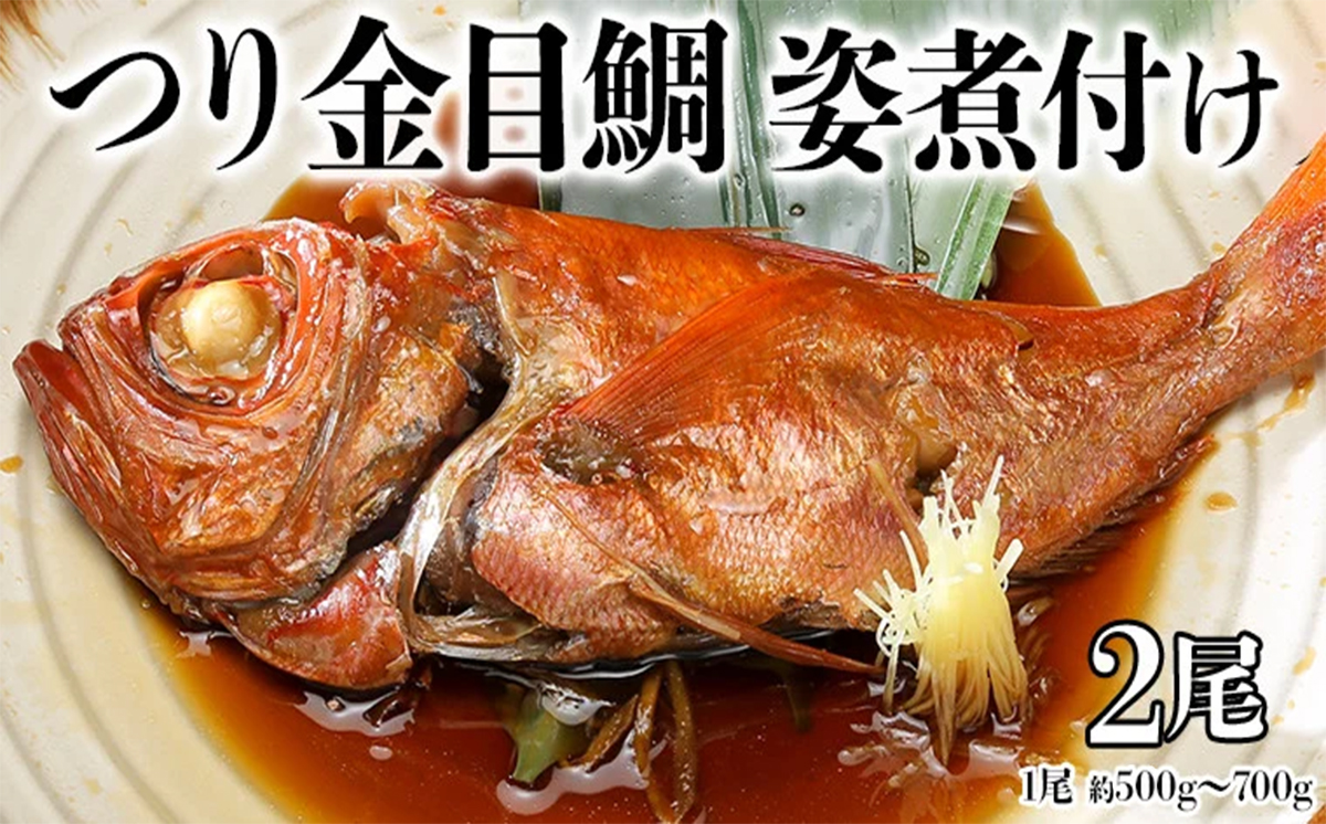 無添加 つり金目鯛姿煮 (500g～700g) × 2尾 煮つけ 煮物 おかず 簡単 惣菜 グルメ レトルト [AU006ya]