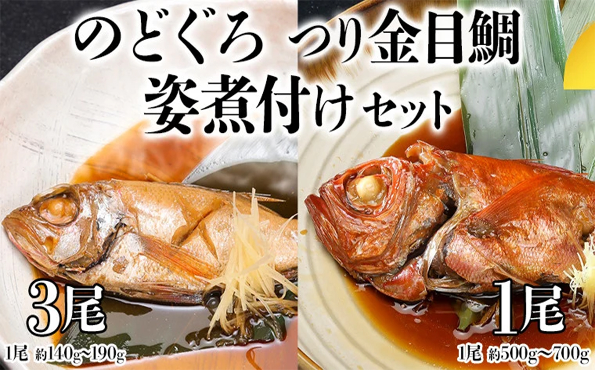 老舗の味 無添加 のどぐろ ・ つり金目鯛 煮魚 セット 煮つけ 煮物 おかず 簡単 惣菜 グルメ レトルト [AU007ya]