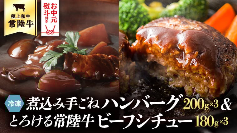 【 お中元熨斗付 】【茨城県共通返礼品】常陸100％　煮込み手ごねハンバーグ（200g×3パック）とろける常陸牛ビーフシチュー（180g×3パック） 八千代町産 白菜 使用 常陸牛 お肉 牛肉 和牛 セット 惣菜 [AU012yac] お中元熨斗付き