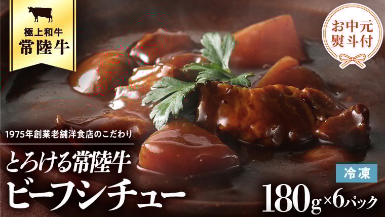 【 お中元熨斗付 】【茨城県共通返礼品】とろける常陸牛ビーフシチュー （180g×6パック） [AU014yac] お中元熨斗付き