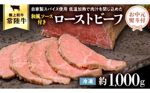 【茨城県共通返礼品】【お中元】常陸牛 ローストビーフ 約1000g 和風ソース付き [AU015yac] 【お中元】常陸牛ローストビーフ 約1000g