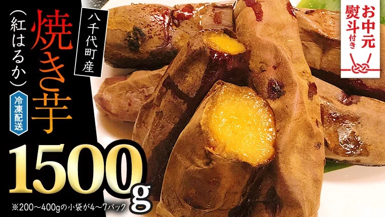 【 お中元熨斗付 】冷凍 焼き芋 ( 紅はるか ) 1.5kg サツマイモ さつまいも イモ いも 国産 食物繊維 スイーツ おやつ 小分け 茨城 [AU022yac] お中元熨斗付き