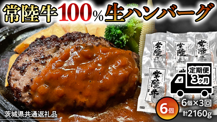 【茨城県共通返礼品】【３ヶ月定期便】 黒毛和牛 常陸牛 100% 特製 プレミアム 生ハンバーグ 120g×6個入り 合計720g 八千代町産 白菜 使用 無添加 無着色 保存料不使用 冷凍 牛 牛肉 [AU054ya]