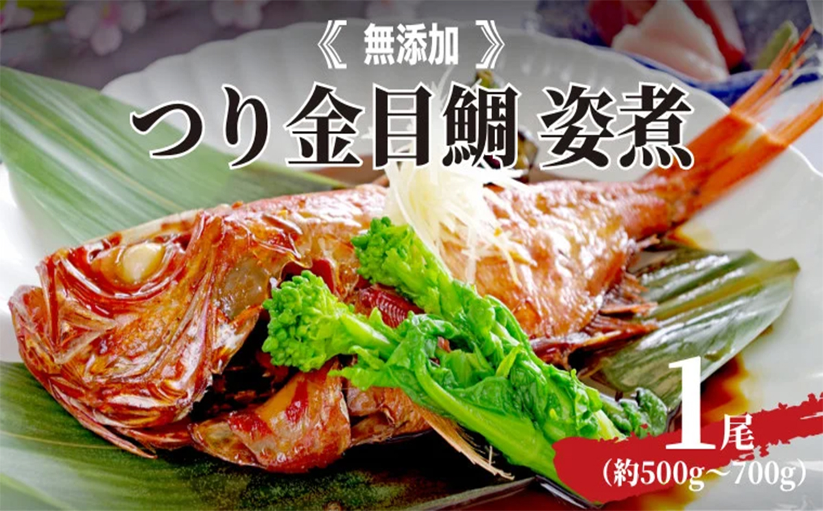 無添加 つり金目鯛 姿煮 ( 約500g～700g )× 1尾 キンメダイ 煮つけ 惣菜 レトルト [AU061ya]