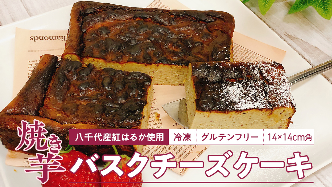 冷凍 焼き芋 バスクチーズケーキ 八千代町産 紅はるか使用 14cm角 グルテンフリー チーズケーキ ケーキ スイーツ デザート お菓子 菓子 おかし おやつ ふるさと納税 6000円 [AU093ya]