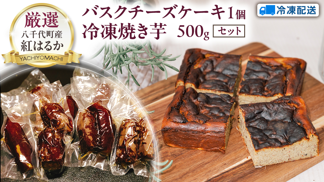 八千代町産 紅はるか 使用 焼き芋 バスクチーズケーキ 1個 と 冷凍 焼き芋 500g チーズケーキ ケーキ チーズ お菓子 スイーツ デザート 芋 いも 焼いも ふるさと納税 8000円 濃厚 [AU096ya]