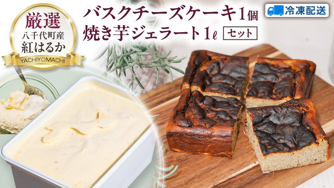 八千代町産 紅はるか使用 焼き芋 バスクチーズケーキ と 焼き芋 ジェラート １L チーズケーキ ケーキ アイス チーズ お菓子 スイーツ デザート 芋 いも 焼いも ふるさと納税 10000円 濃厚 [AU097ya]