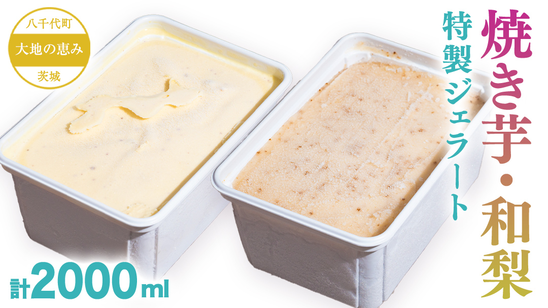 大地の恵み！！ 特製 ジェラート ( 焼き芋 ・ 和梨 各1個 ) 計 2000ml アイス デザート スイーツ ふるさと納税 10000円 梨 [AU098ya]