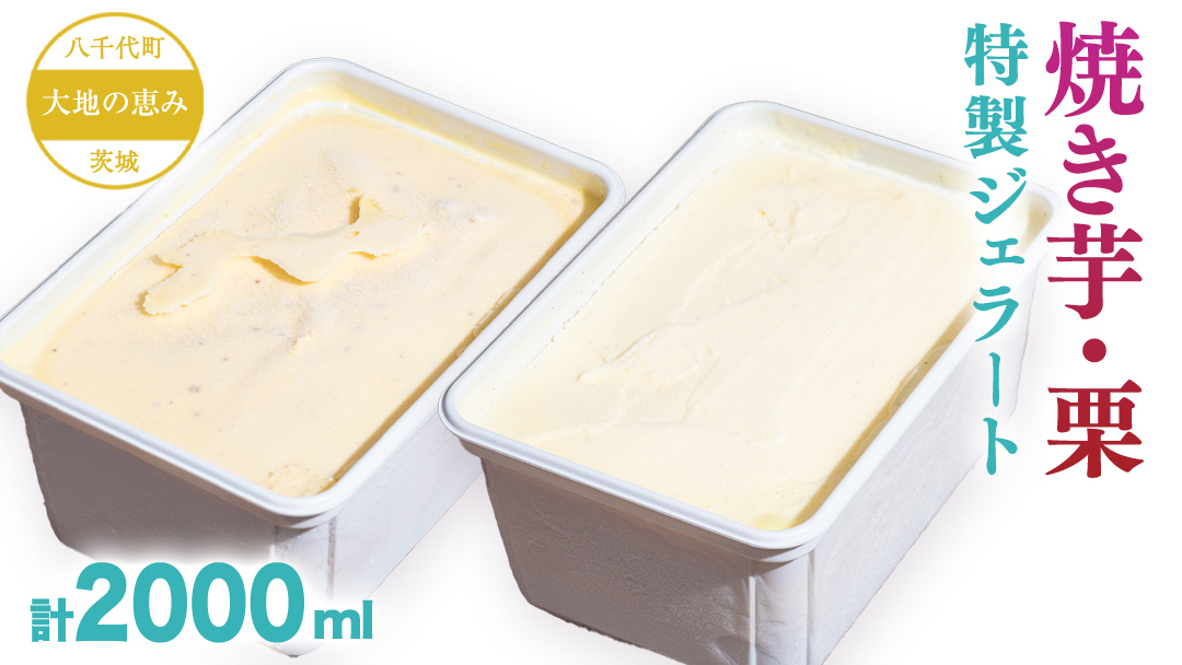 大地の恵み！！ 特製 ジェラート ( 焼き芋 ・ 栗 各1個 ) 計 2000ml アイス デザート スイーツ ふるさと納税 10000円 焼き芋 栗 旬 [AU107ya]
