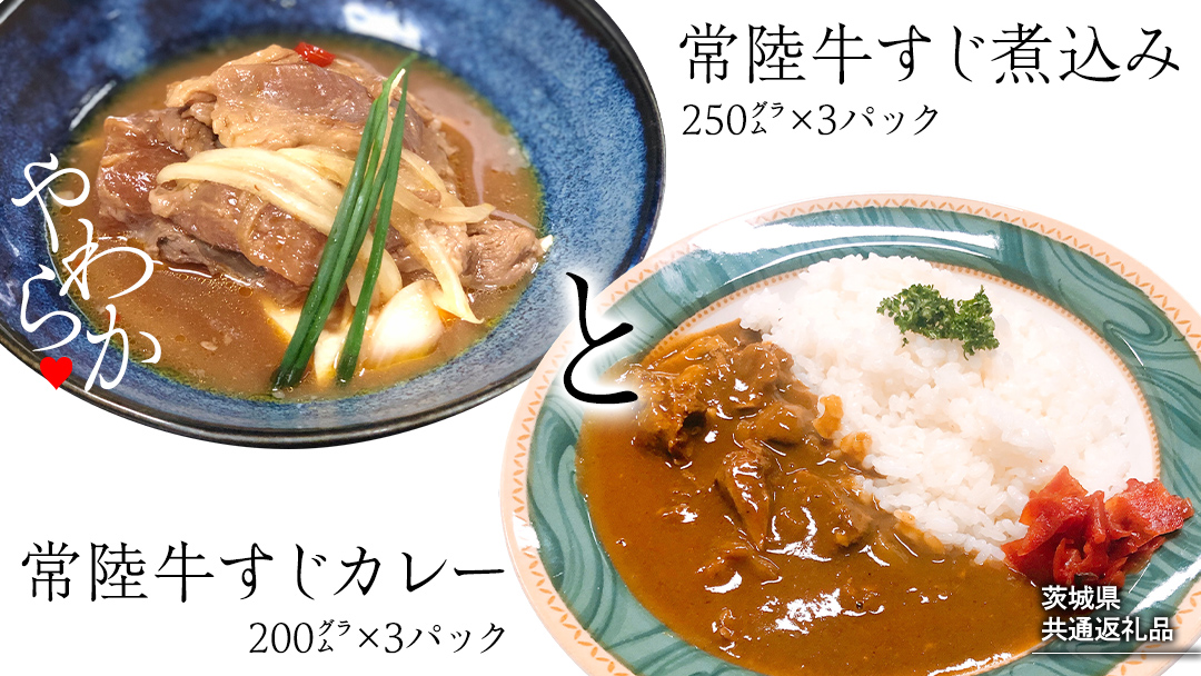 【茨城県共通返礼品】 やわらか 常陸牛 すじ煮込み と すじカレー セット 各3パック 牛すじ 牛すじ煮込み 煮込み カレー 牛肉 和牛 ふるさと納税 10000円 おかず 惣菜 [AU111ya]