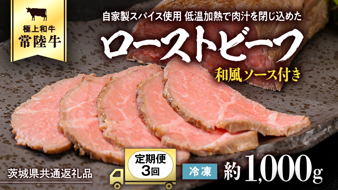 【茨城県共通返礼品】【3ヵ月定期便】常陸牛ローストビーフ 約1000g ソース付 [AU112ya] 【3ヵ月定期便】常陸牛ローストビーフ 約1000g