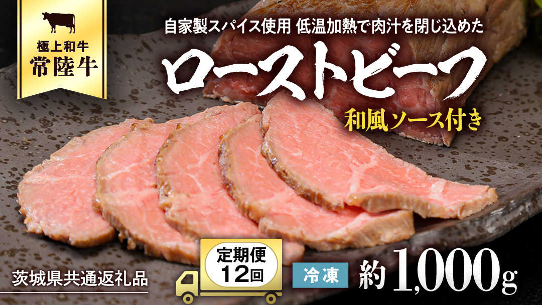 【茨城県共通返礼品】【12ヵ月定期便】常陸牛ローストビーフ 約1000g ソース付 [AU114ya] 【12ヵ月定期便】常陸牛ローストビーフ 約1000g