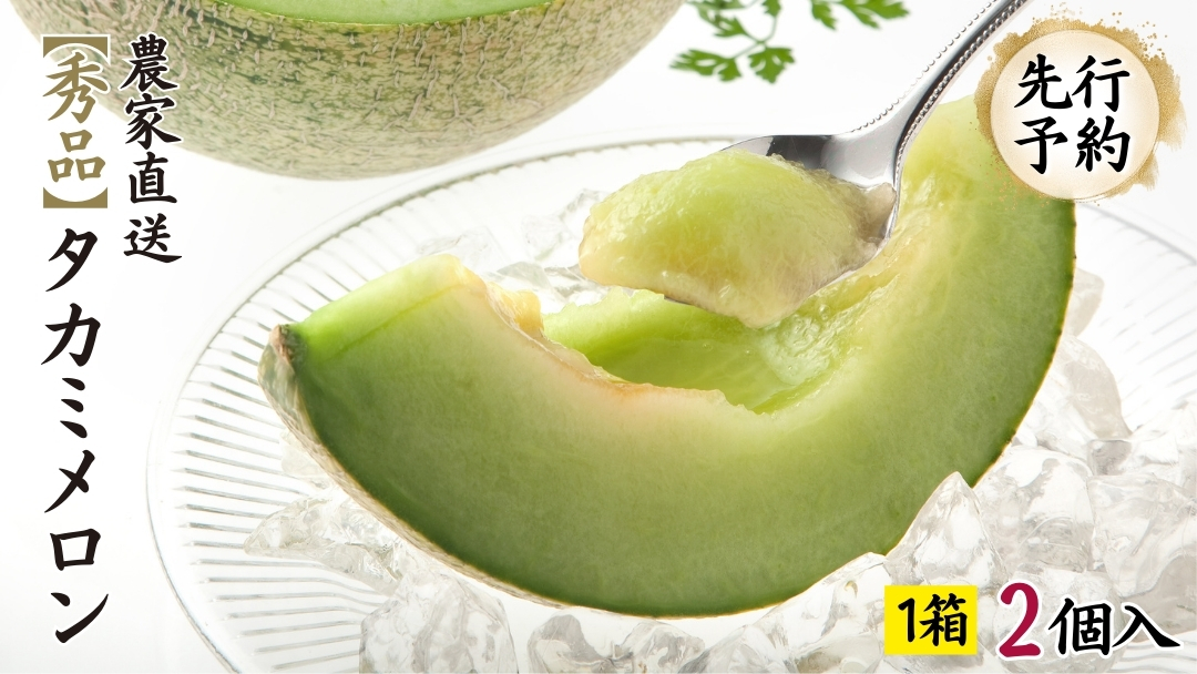 【先行予約】 【 6月中旬以降発送】  タカミメロン 秀品 1箱 2玉入り 期間限定 産地直送 果物 フルーツ メロン 青肉 甘い[AV010ya] タカミメロン２玉入