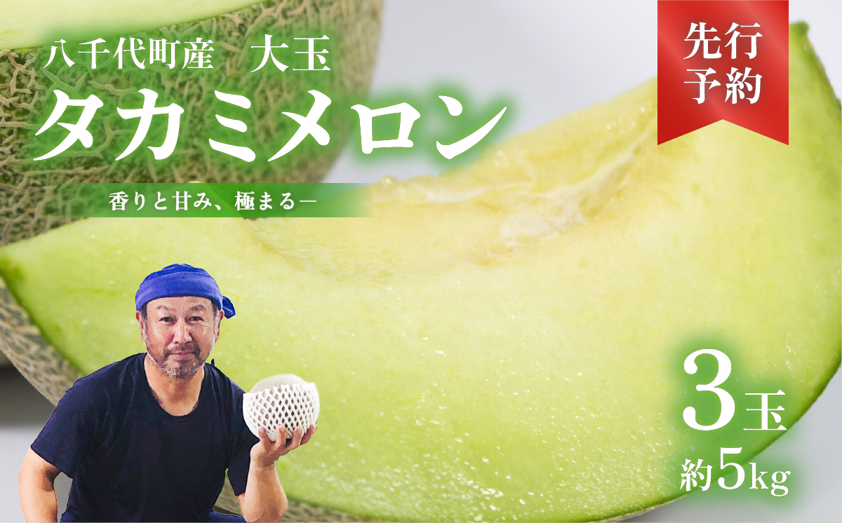 【 先行予約 2026年6月上旬以降発送】 令和8年産 八千代町産 タカミメロン 秀品 3玉 約5kg 期間限定 産地直送 果物 フルーツ メロン 甘い 人気 タカミ 貴味 [AX040ya] タカミメロン 3玉（約5kg）