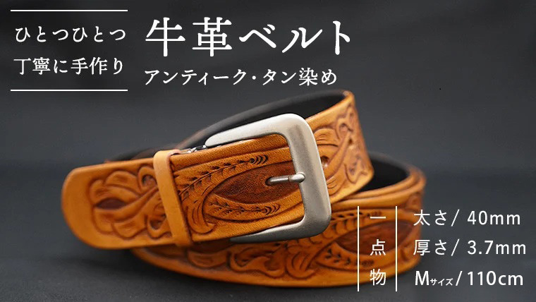 牛革 ベルト (アンティーク・タン染め) 【太さ40mm、厚さ3.7mm、長さ110cm】 [BE003ya] アンティーク・タン染め Mサイズ
