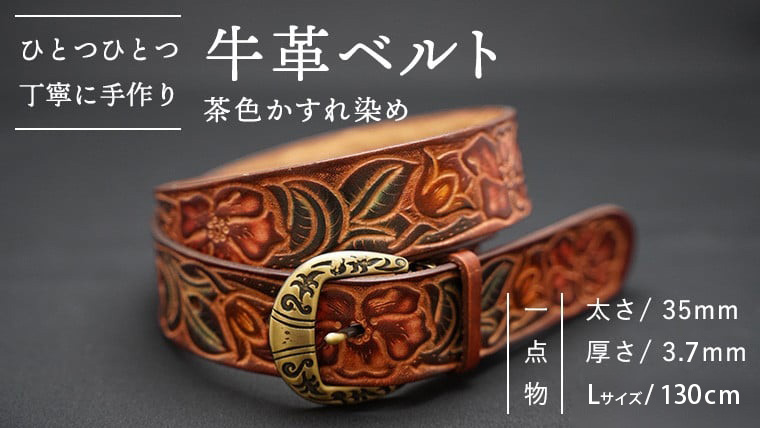 牛革 ベルト (茶色かすれ染め) 【太さ35mm、厚さ3.7mm、長さ130cm】 [BE004ya-L] 茶色かすれ染め Lサイズ