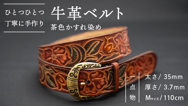 牛革 ベルト (茶色かすれ染め) 【太さ35mm、厚さ3.7mm、長さ110cm】 [BE004ya] 茶色かすれ染め Mサイズ