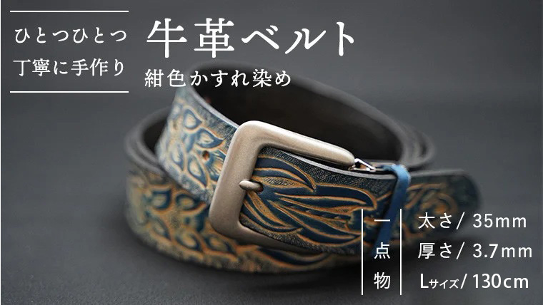 牛革 ベルト (紺色かすれ染め) 【太さ35mm、厚さ3.7mm、長さ130cm】 [BE006ya-L] 紺色かすれ染め Lサイズ