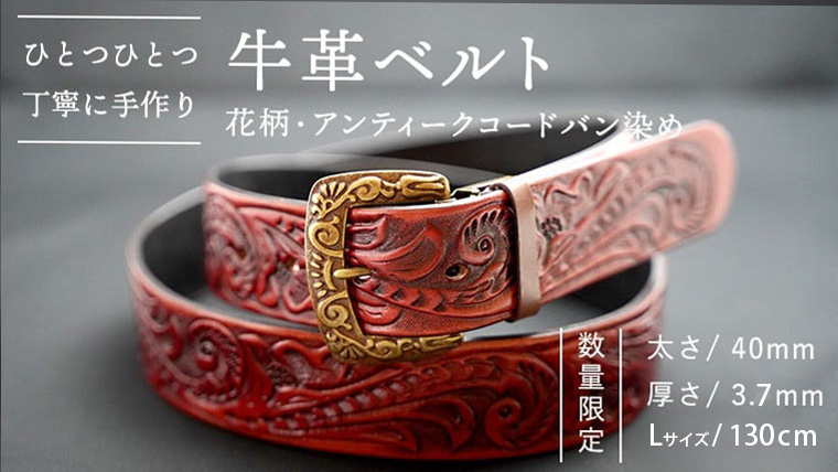 【 数量限定 】 牛革ベルト （花柄・アンティークコードバン染め） 【太さ40mm、厚さ3.7mm、長さ130cm】 牛革 牛 革 皮 ベルト 手作り ハンドメイド アンティーク [BE016ya-L] 花柄・アンティークコードバン染め Lサイズ