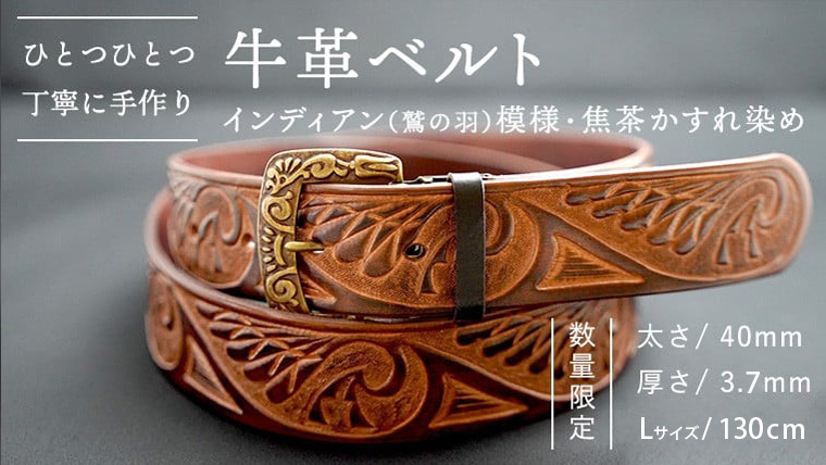 【 数量限定 】 牛革ベルト （インディアン（鷲の羽）模様・焦茶かすれ染め） 【太さ40mm、厚さ3.7mm、長さ130cm】 牛革 牛 革 皮 ベルト 手作り ハンドメイド [BE017ya-L] インディアン（鷲の羽）模様・焦茶かすれ染め(40mm) Lサイズ