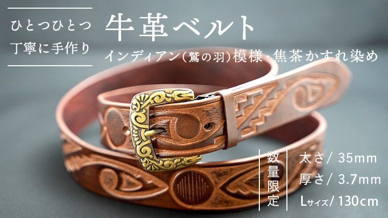 【 数量限定 】 牛革ベルト （インディアン（鷲の羽）模様・焦茶かすれ染め） 【太さ35mm、厚さ3.7mm、長さ130cm】 牛革 牛 革 皮 ベルト 手作り ハンドメイド [BE018ya-L] インディアン（鷲の羽）模様・焦茶かすれ染め(35mm) Lサイズ