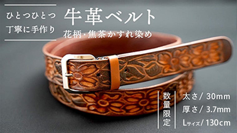  【 数量限定 】 牛革ベルト （花柄・焦茶かすれ染め） 【太さ30mm、厚さ3.7mm、長さ130cm】 牛革 牛 革 皮 ベルト 手作り ハンドメイド 花柄 [BE021ya-L] 花柄・焦茶かすれ染め Lサイズ