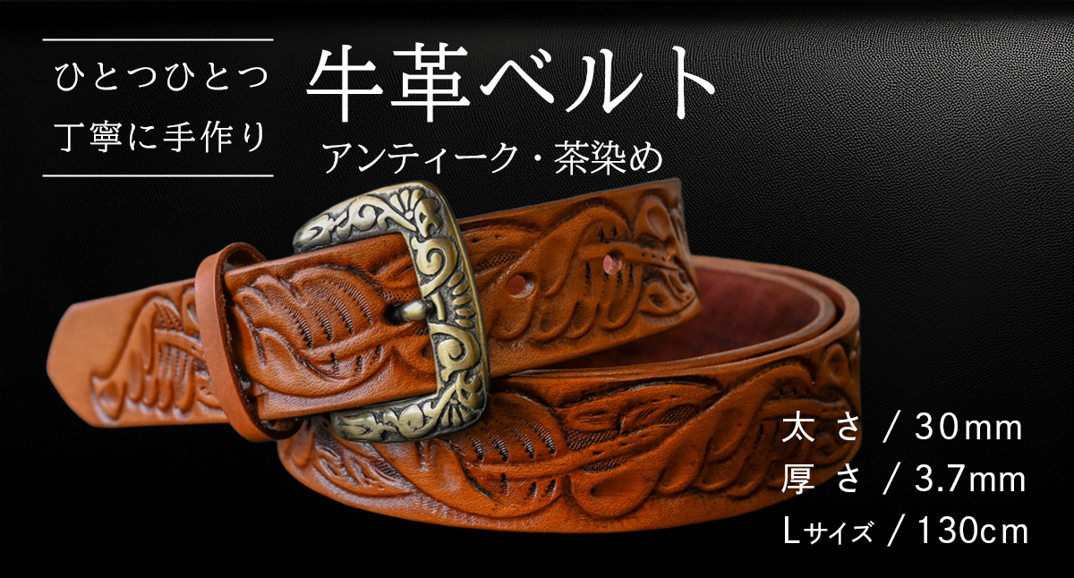 【 数量限定 】 牛革ベルト （アンティーク・茶染め） 【太さ30mm、厚さ3.7mm、長さ130cm】 牛革 牛 革 皮 ベルト 手作り ハンドメイド [BE022ya-L] アンティーク・茶染め(30mm) Lサイズ