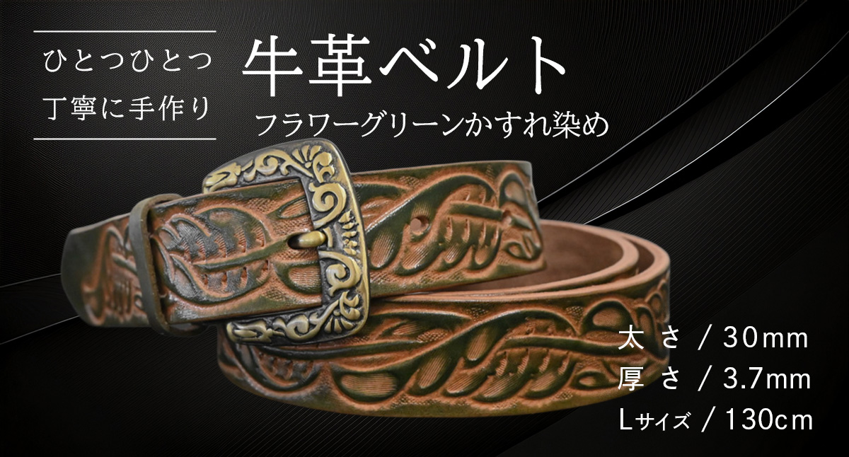 【 数量限定 】 牛革ベルト （フラワーグリーンかすれ染め） 【太さ30mm、厚さ3.7mm、長さ130cm】 牛革 牛 革 皮 ベルト 手作り ハンドメイド [BE023ya-L] フラワーグリーンかすれ染め(30mm) Lサイズ