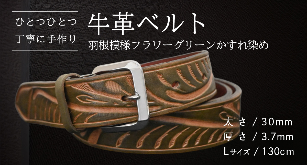 【 数量限定 】 牛革ベルト （羽根模様フラワーグリーンかすれ染め） 【太さ30mm、厚さ3.7mm、長さ130cm】 牛革 牛 革 皮 ベルト 手作り ハンドメイド [BE025ya-L] 羽根模様フラワーグリーンかすれ染め(30mm) Lサイズ