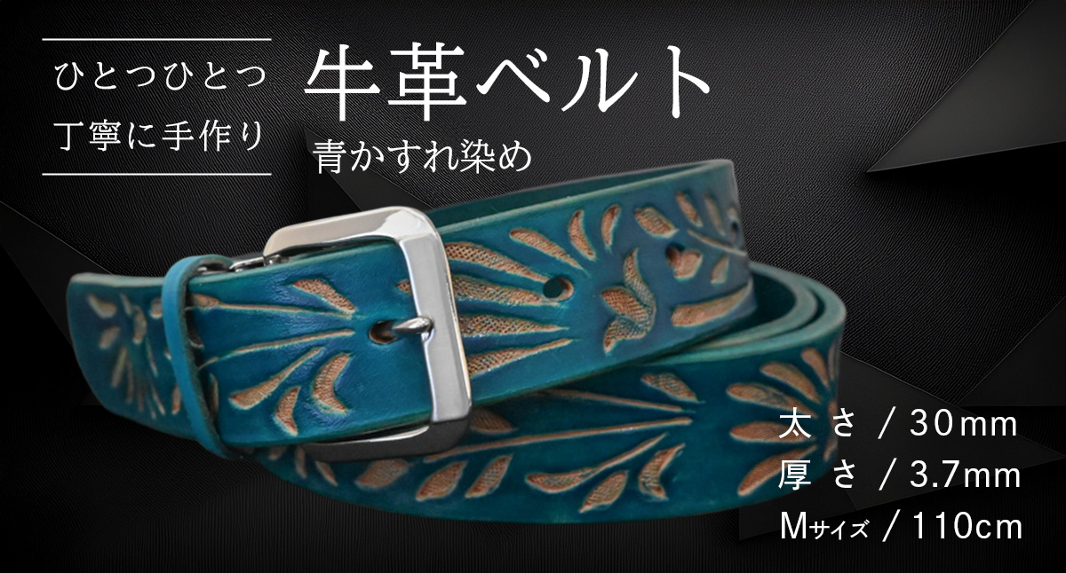 【 数量限定 】 牛革ベルト （青かすれ染め） 【太さ30mm、厚さ3.7mm、長さ110cm】 牛革 牛 革 皮 ベルト 手作り ハンドメイド [BE026ya-M] 青かすれ染め(30mm) Mサイズ