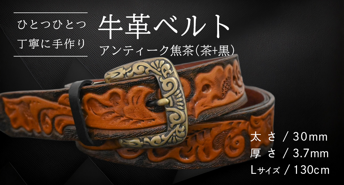 【 数量限定 】 牛革ベルト （アンティーク焦茶(茶+黒)） 【太さ30mm、厚さ3.7mm、長さ130cm】 牛革 牛 革 皮 ベルト 手作り ハンドメイド [BE027ya-L] アンティーク焦茶(茶+黒)(30mm) Lサイズ